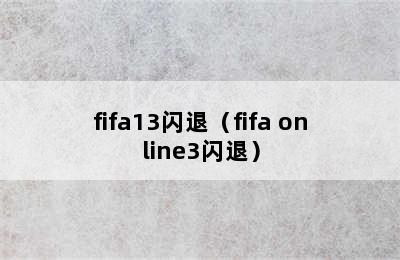 fifa13闪退（fifa online3闪退）